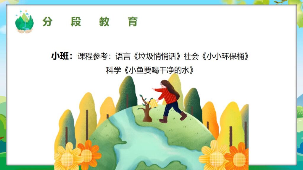 图片[18]-清新卡通幼儿园世界环境日PPT模板-千文网
