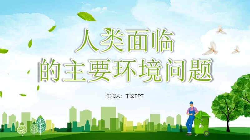 人类面临的主要环境问题PPT模板-千文网