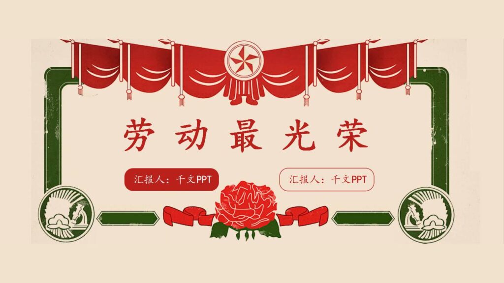 创意怀旧奖状劳动节PPT模板-千文网