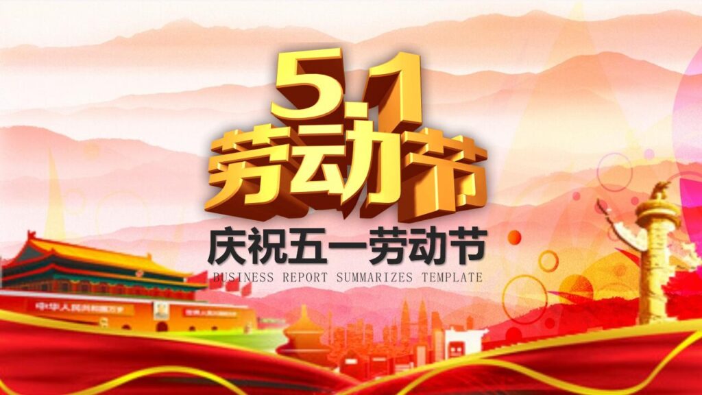 动态喜庆五一劳动节PPT模板-千文网