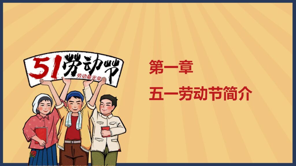 图片[3]-红色五一劳动节班会PPT模板-千文网