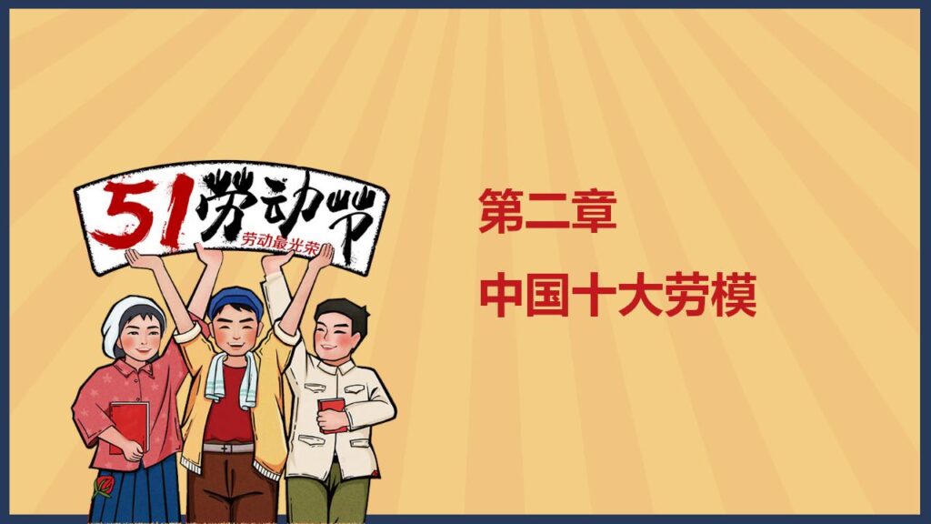 图片[6]-红色五一劳动节班会PPT模板-千文网