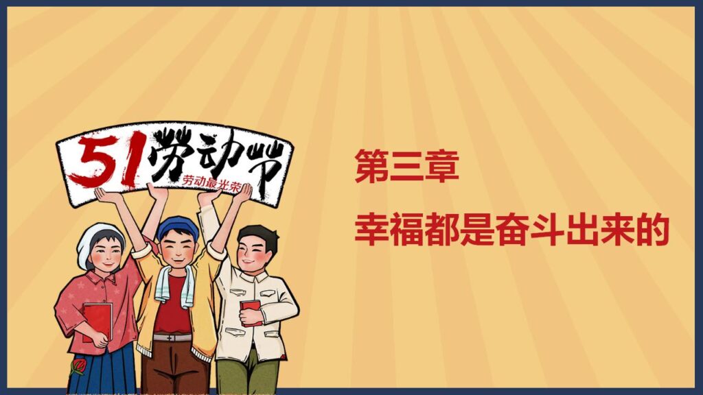 图片[17]-红色五一劳动节班会PPT模板-千文网