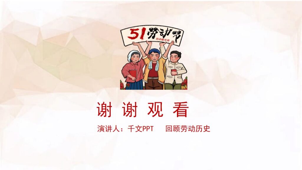 图片[24]-红色喜庆五一劳动节PPT模板-千文网
