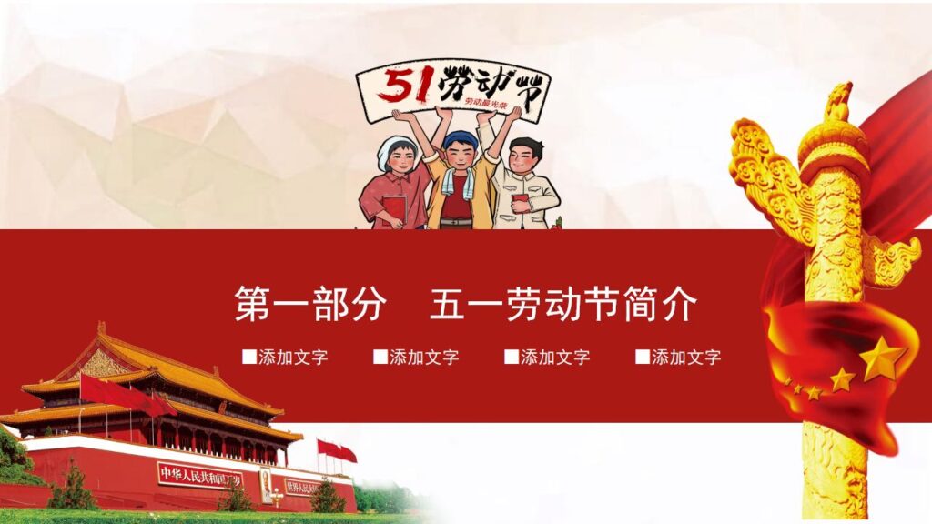 图片[4]-红色喜庆五一劳动节PPT模板-千文网