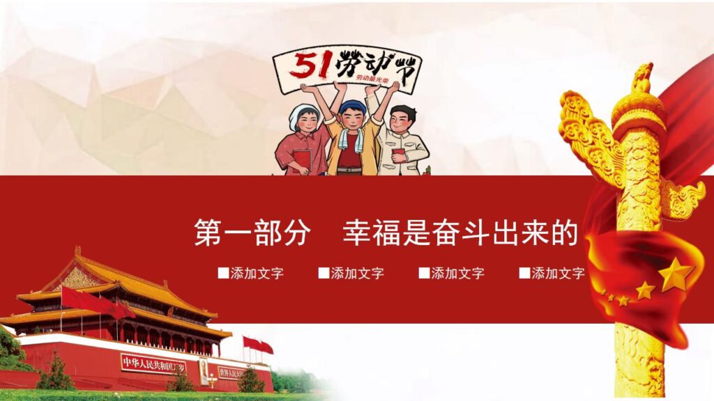 图片[19]-红色喜庆五一劳动节PPT模板-千文网