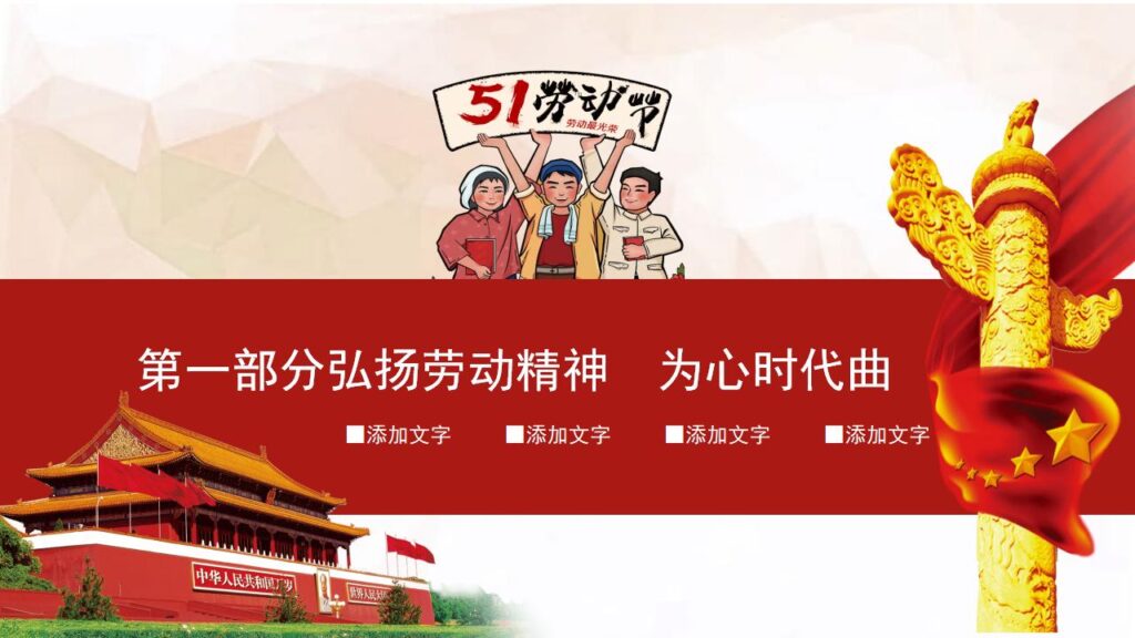 图片[22]-红色喜庆五一劳动节PPT模板-千文网