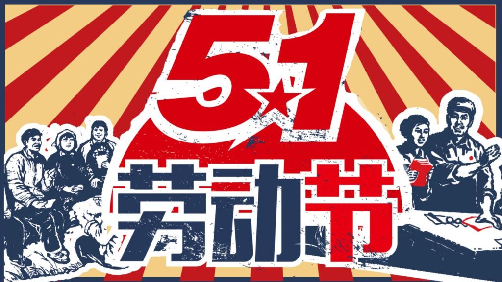 怀旧风劳动人民劳动节PPT模板-千文网