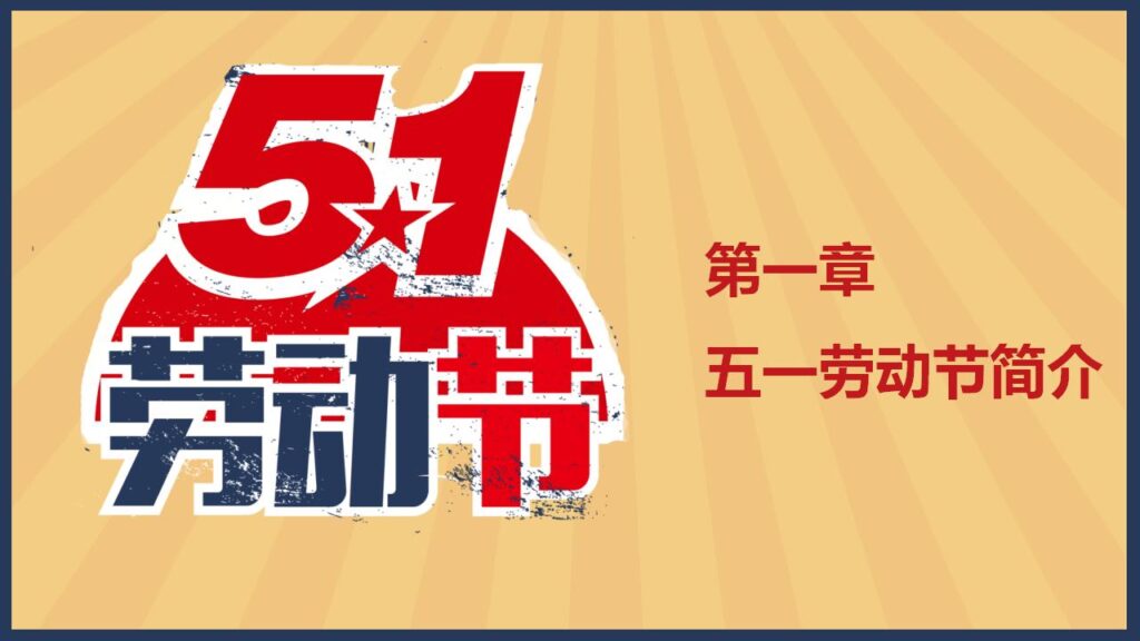 图片[3]-怀旧风劳动人民劳动节PPT模板-千文网