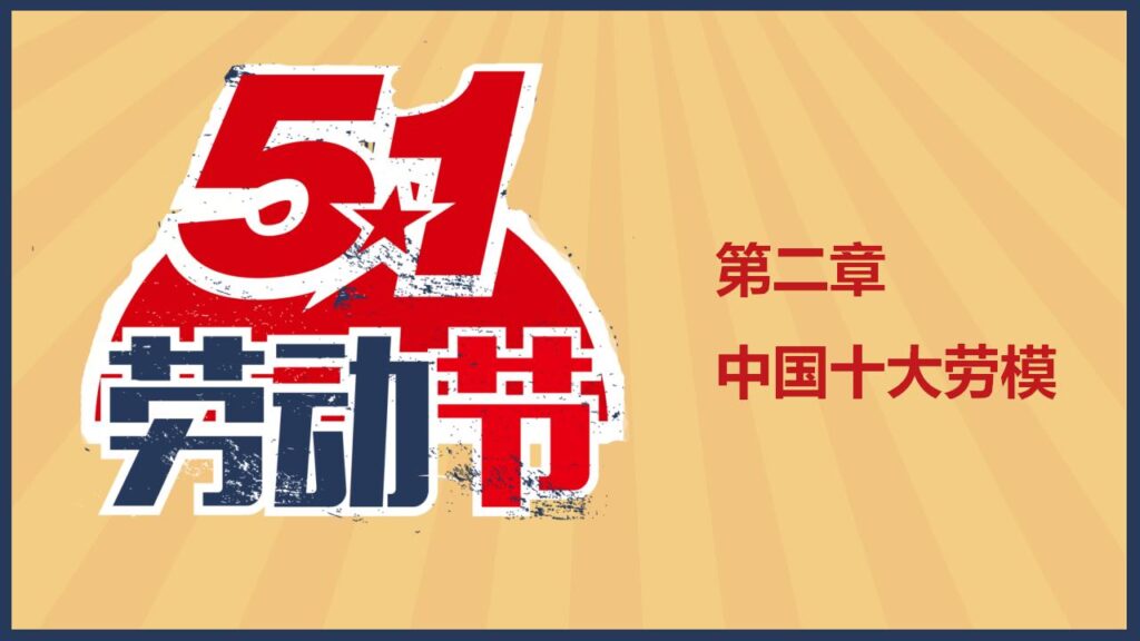 图片[6]-怀旧风劳动人民劳动节PPT模板-千文网