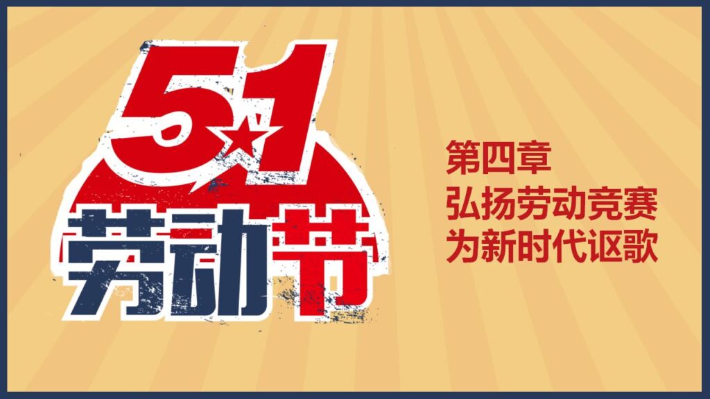 图片[20]-怀旧风劳动人民劳动节PPT模板-千文网