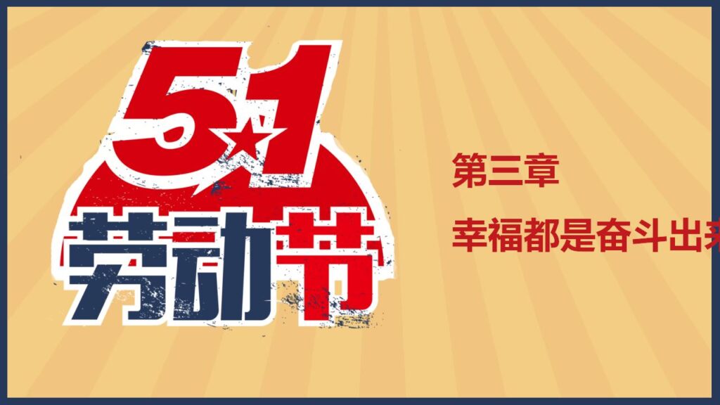 图片[17]-怀旧风劳动人民劳动节PPT模板-千文网