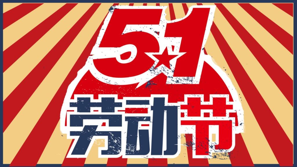 图片[23]-怀旧风劳动人民劳动节PPT模板-千文网