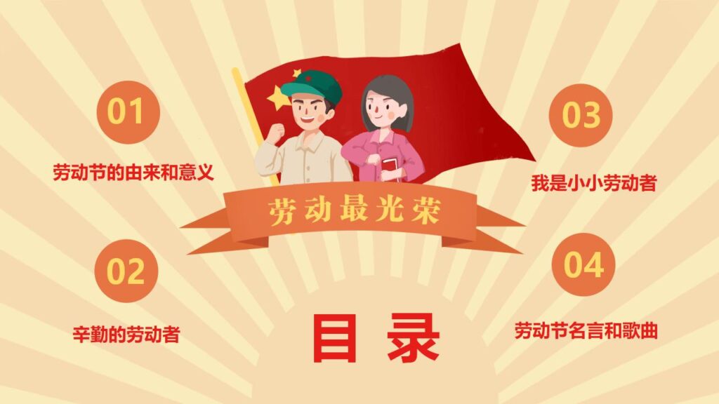 图片[2]-卡通五一劳动节班会PPT模板-千文网