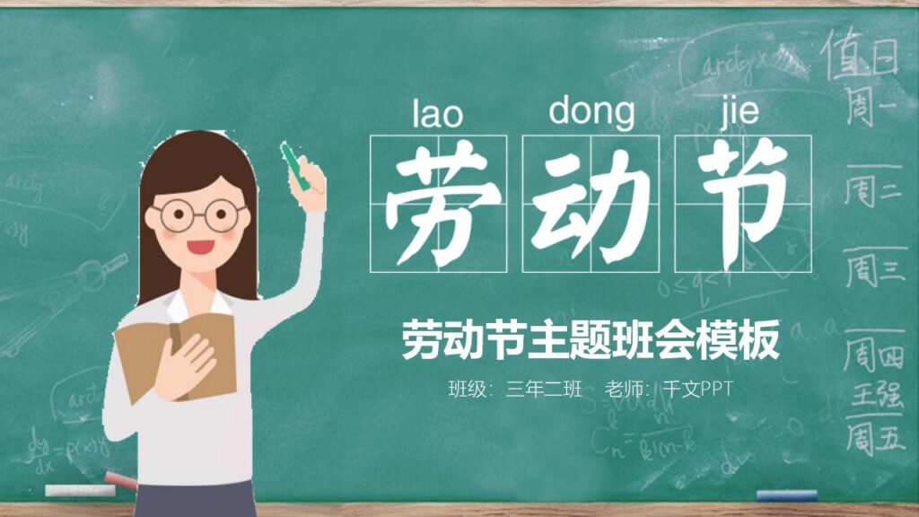 可爱卡通劳动节班会PPT模板-千文网