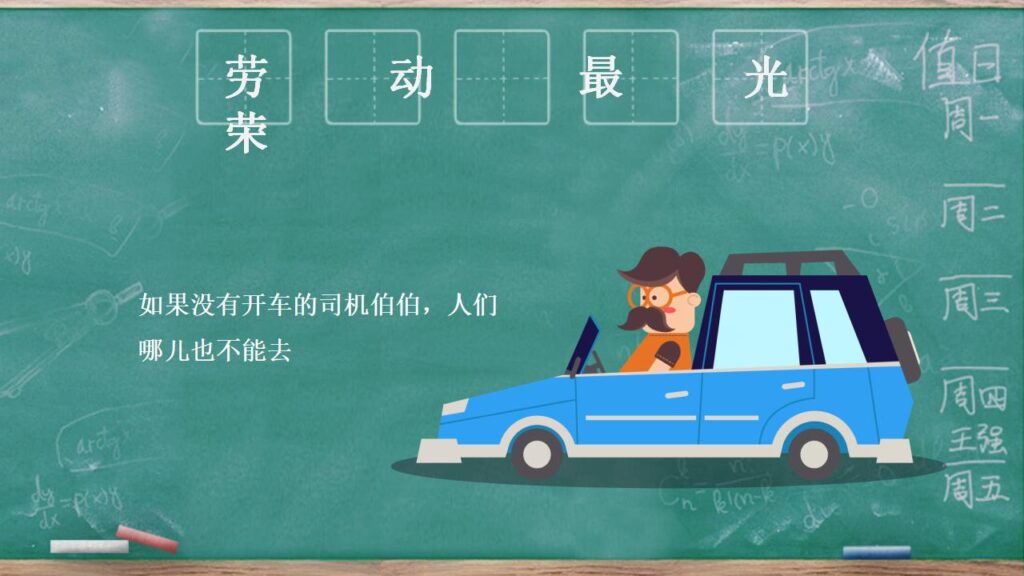 图片[12]-可爱卡通劳动节班会PPT模板-千文网