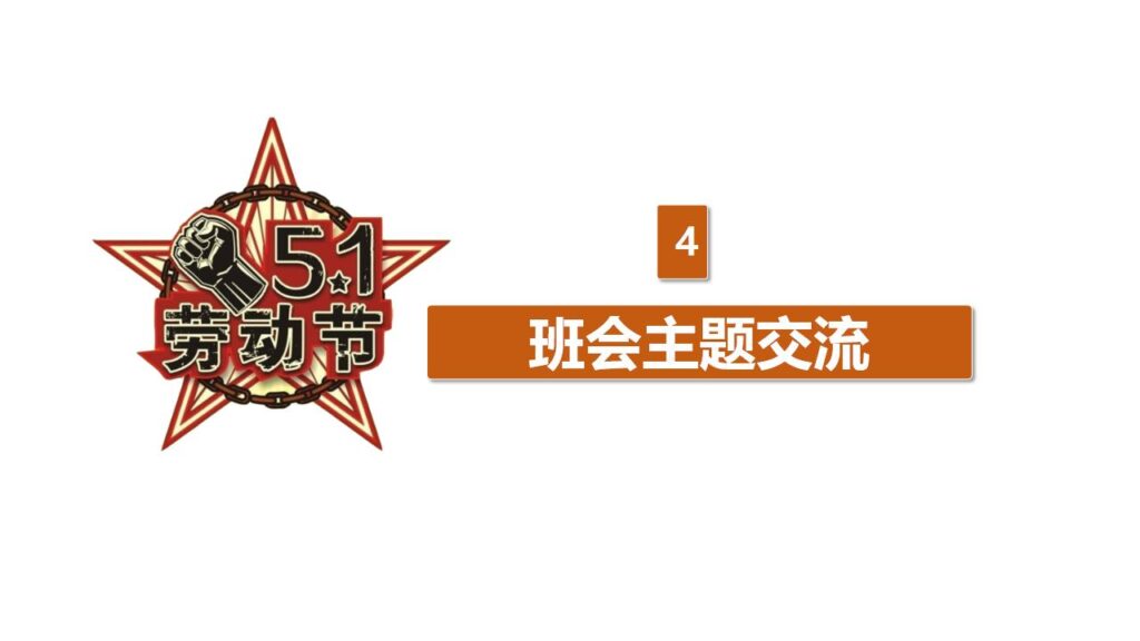 图片[16]-劳动节主题班会PPT课件模板-千文网