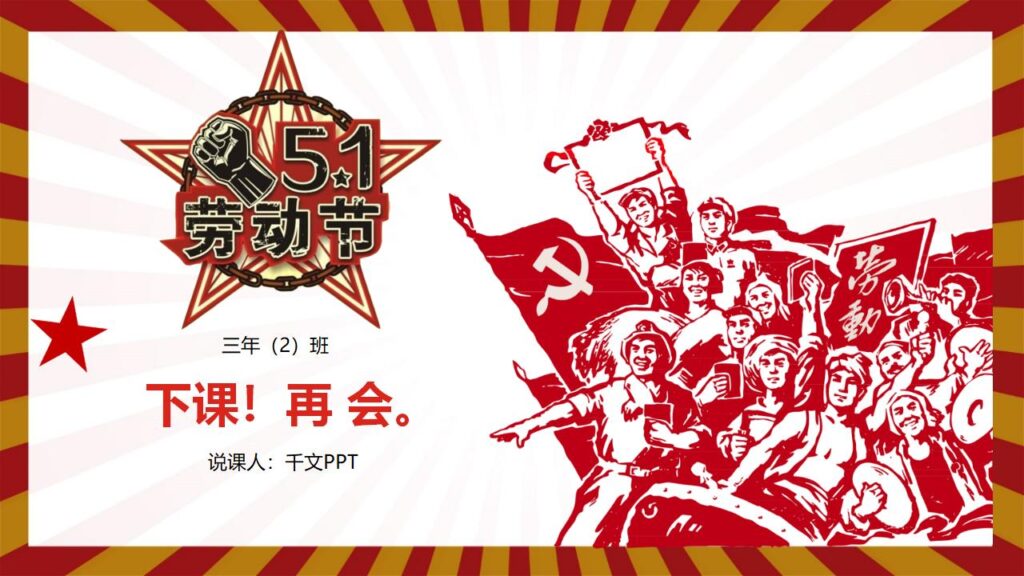 图片[24]-劳动节主题班会PPT课件模板-千文网