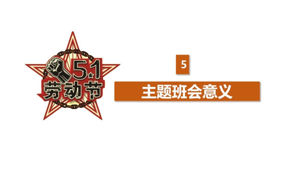 图片[20]-劳动节主题班会PPT课件模板-千文网