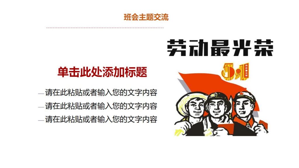 图片[17]-劳动节主题班会PPT课件模板-千文网