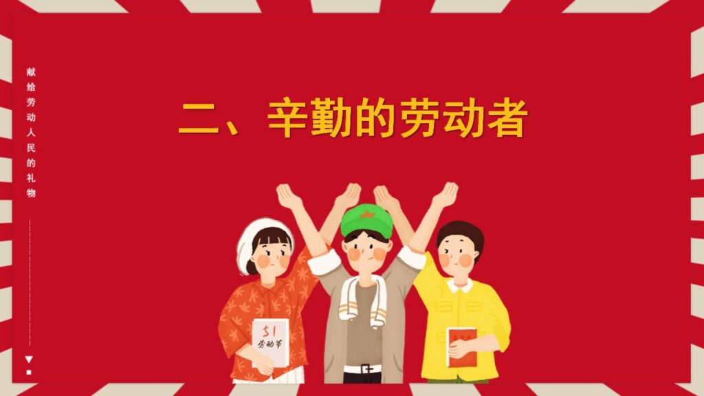 图片[7]-劳动节主题班会PPT模板-千文网