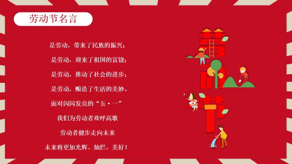 图片[22]-劳动节主题班会PPT模板-千文网