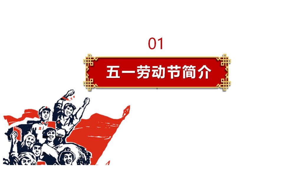 图片[4]-劳动节主题班会课件PPT模板-千文网