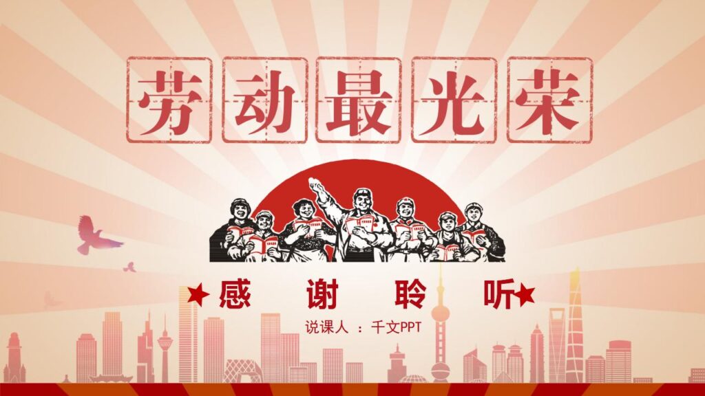 图片[24]-劳动节主题班会课件PPT模板-千文网