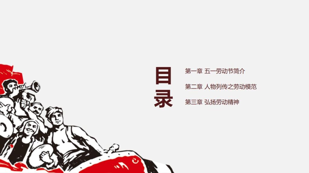 图片[2]-劳动人民最光荣劳动节PPT模板-千文网