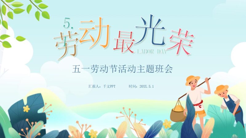 劳动最光荣劳动节班会PPT模板-千文网