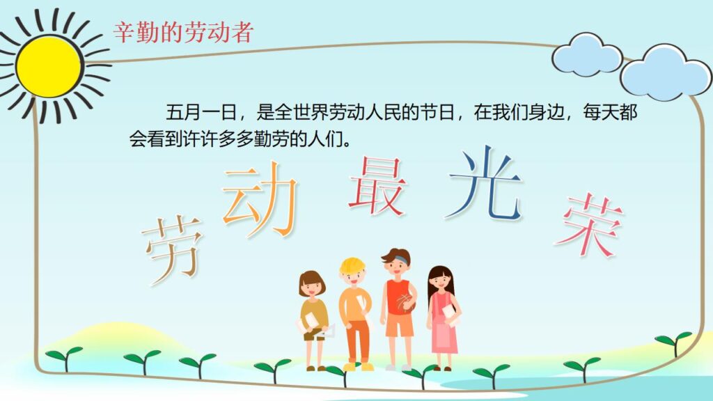 图片[13]-劳动最光荣劳动节班会PPT模板-千文网