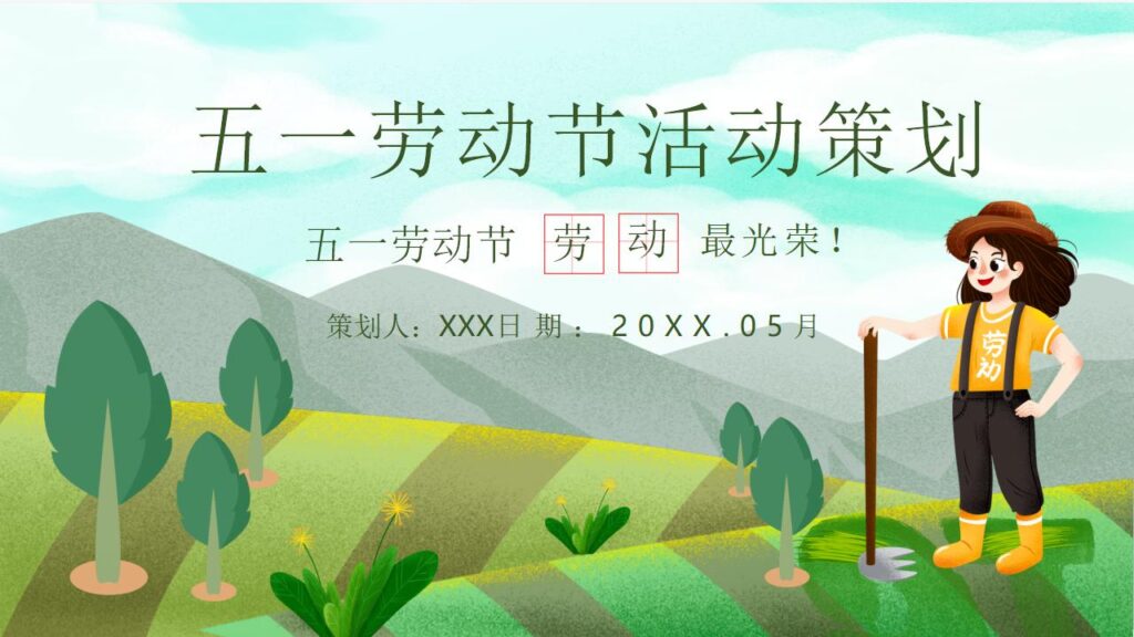 清新绿色田野农民背景的五一劳动节活动策划PPT-千文网