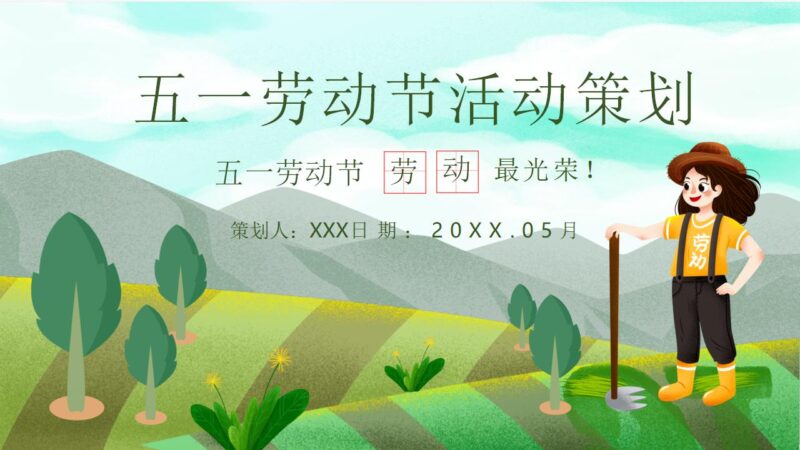 清新绿色田野农民背景的五一劳动节活动策划PPT-千文网