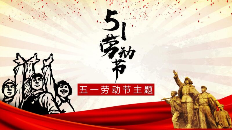 伟大的劳动人民劳动节PPT模板-千文网