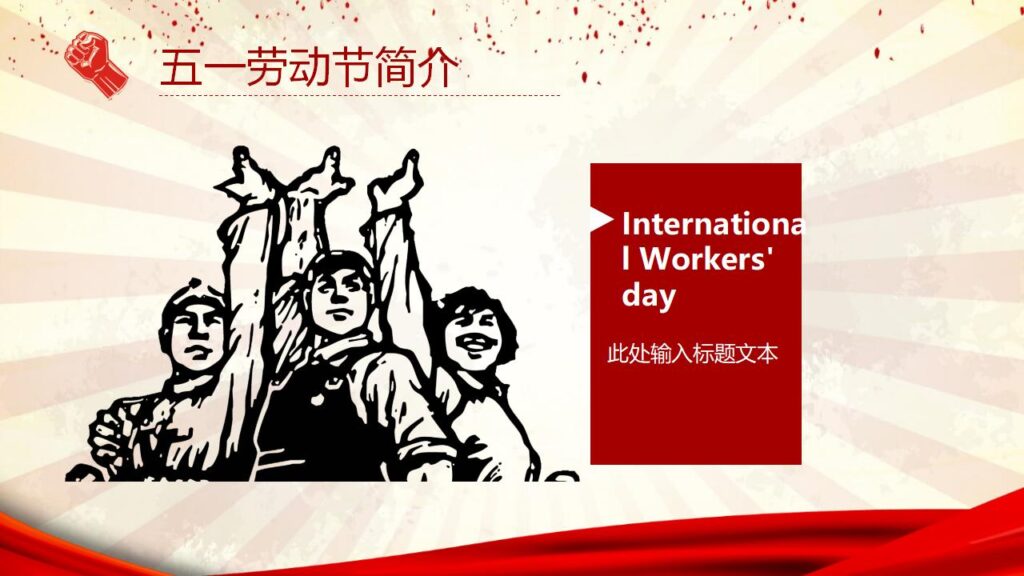 图片[11]-伟大的劳动人民劳动节PPT模板-千文网