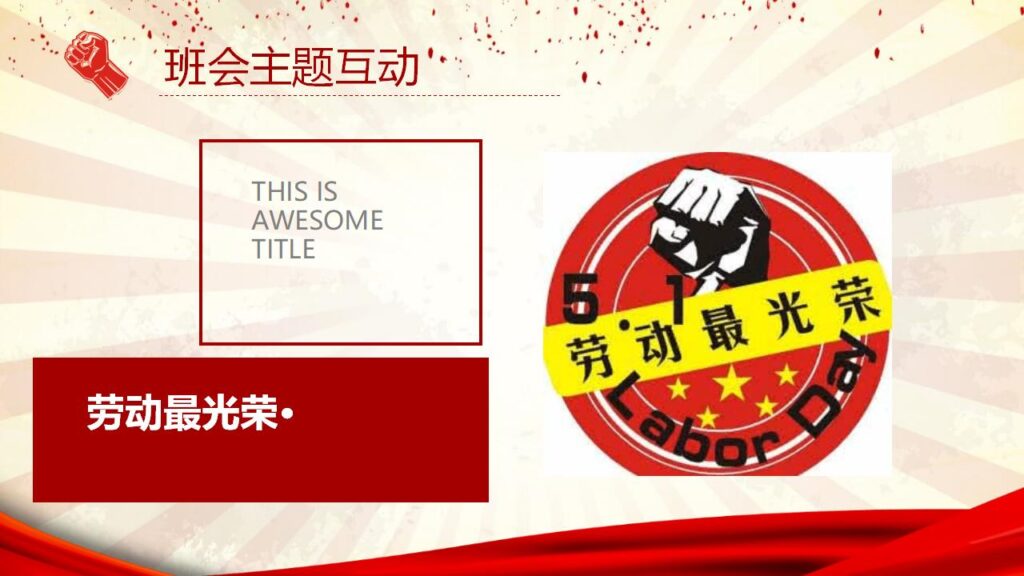 图片[14]-伟大的劳动人民劳动节PPT模板-千文网