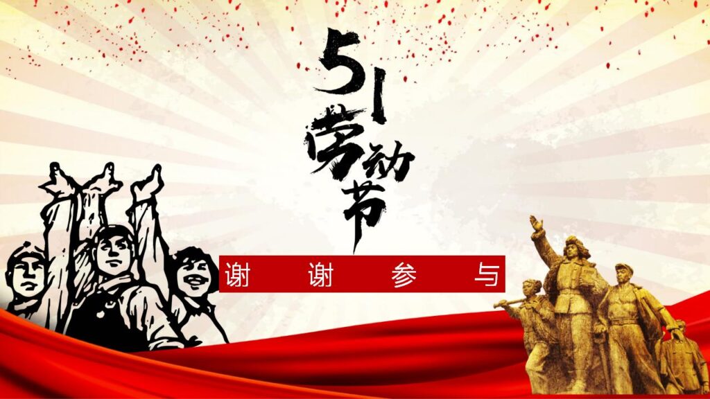 图片[24]-伟大的劳动人民劳动节PPT模板-千文网