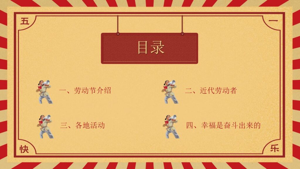 图片[2]-五一国际劳动节介绍PPT模板-千文网