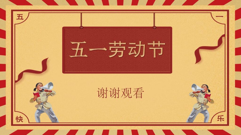 图片[24]-五一国际劳动节介绍PPT模板-千文网