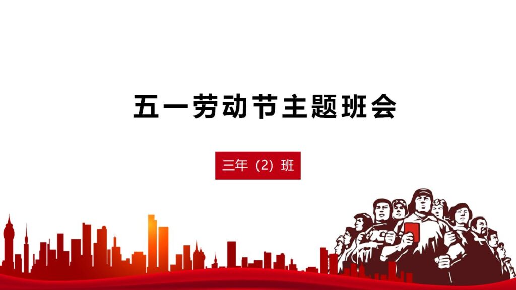 五一劳动节小学主题班会ppt模板-千文网