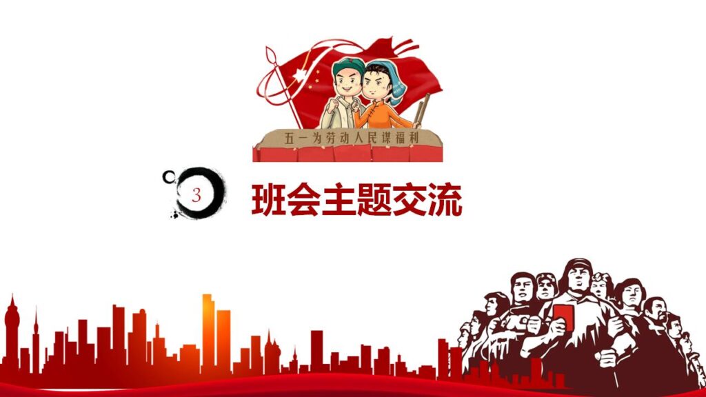 图片[14]-五一劳动节小学主题班会ppt模板-千文网