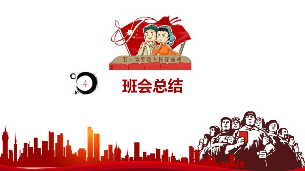 图片[19]-五一劳动节小学主题班会ppt模板-千文网