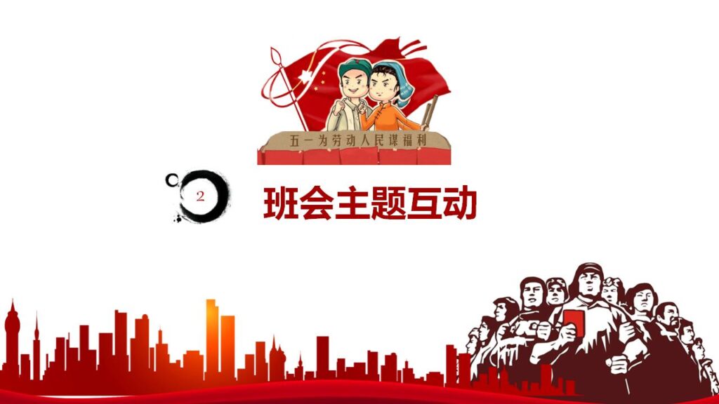 图片[9]-五一劳动节小学主题班会ppt模板-千文网