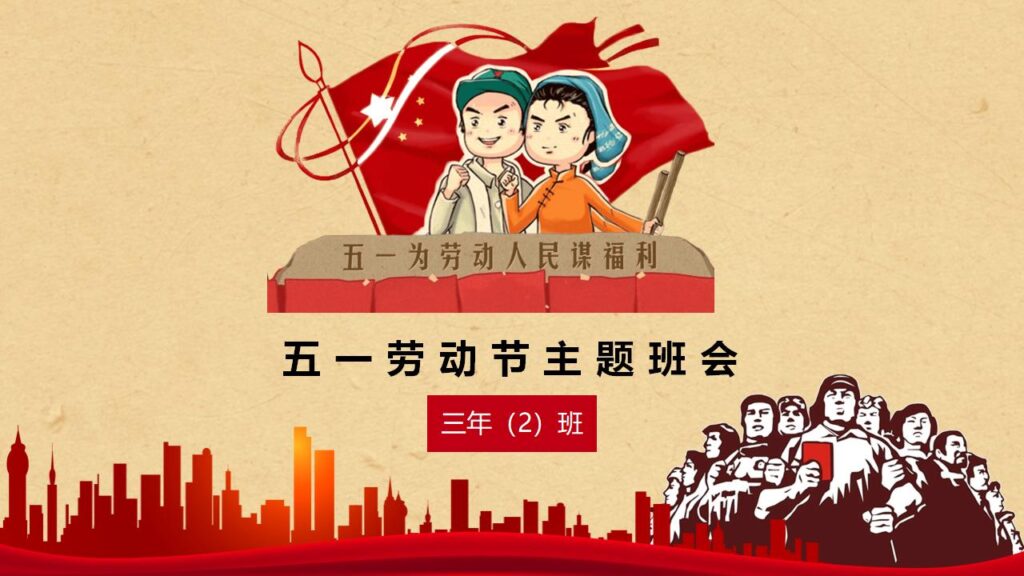 五一劳动节主题班会PPT模板-千文网