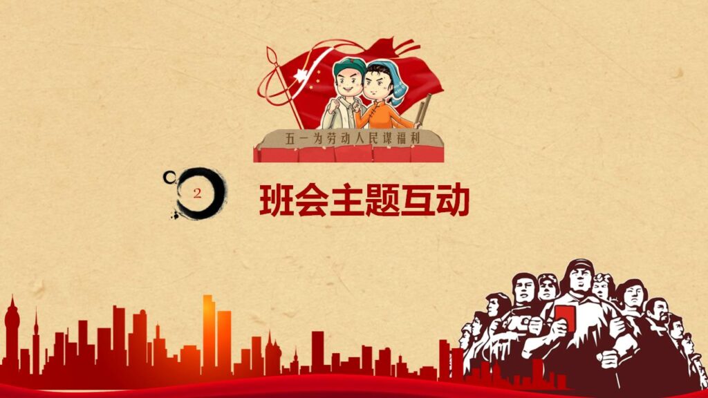 图片[9]-五一劳动节主题班会PPT模板-千文网