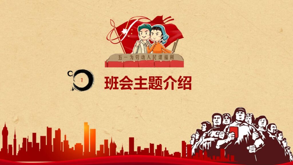 图片[4]-五一劳动节主题班会PPT模板-千文网
