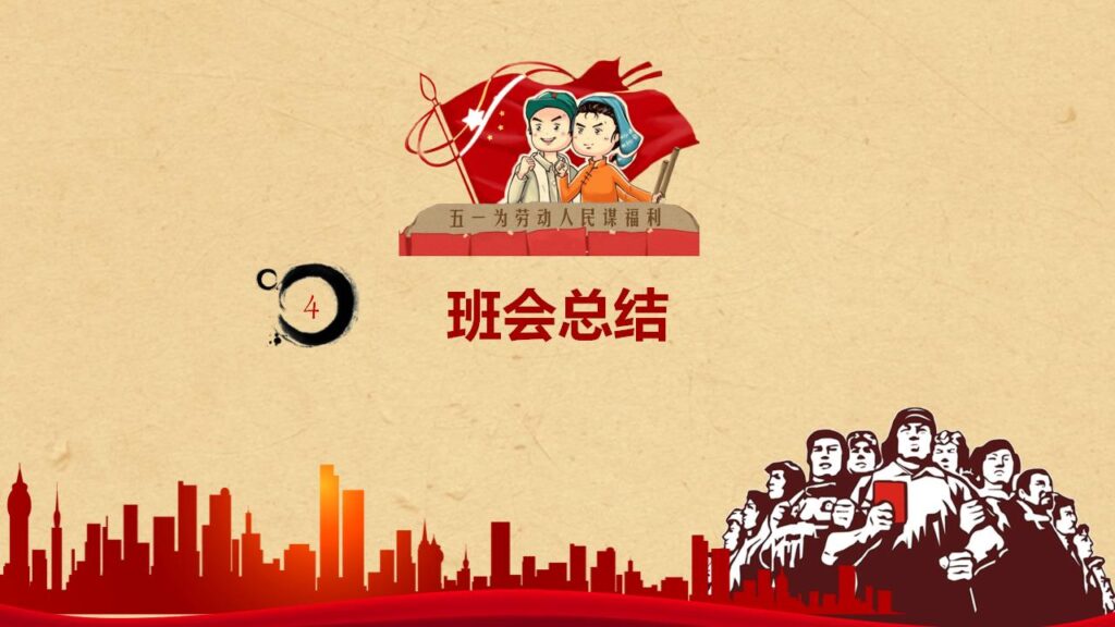 图片[19]-五一劳动节主题班会PPT模板-千文网