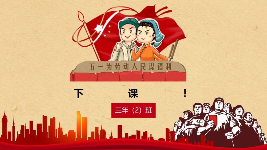 图片[24]-五一劳动节主题班会PPT模板-千文网