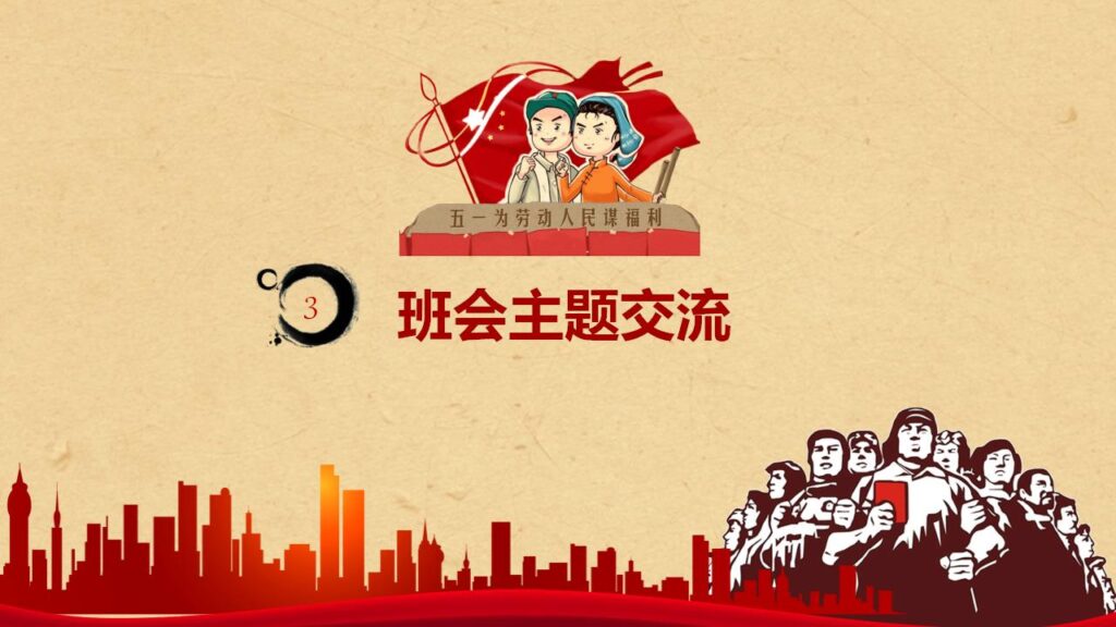 图片[14]-五一劳动节主题班会PPT模板-千文网