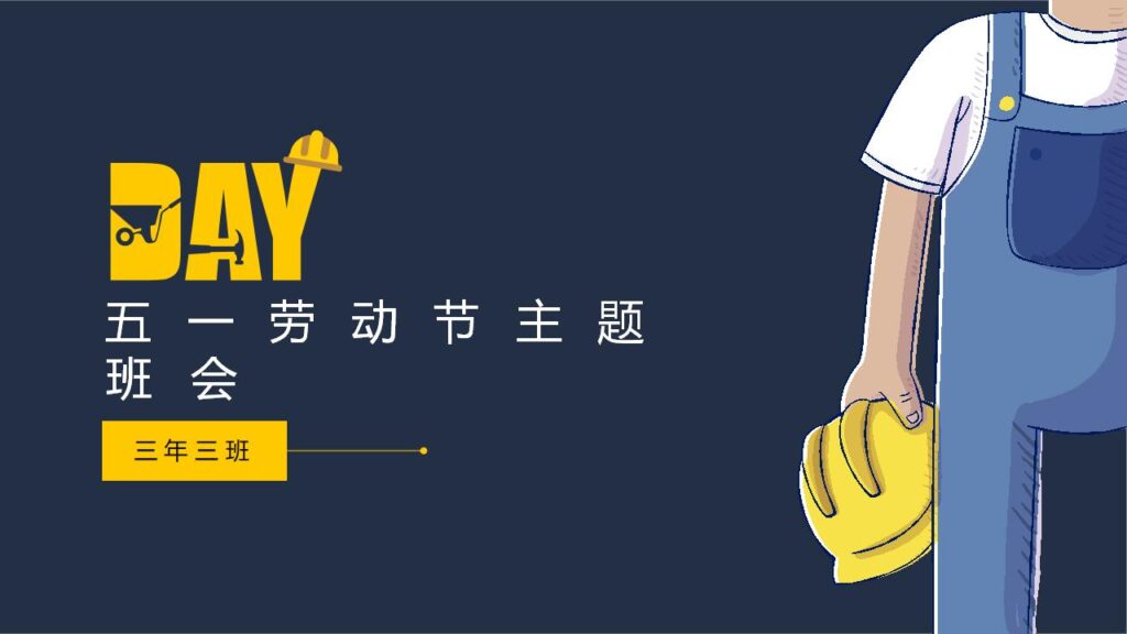 五一劳动节主题班会展开活动宣传PPT模板-千文网